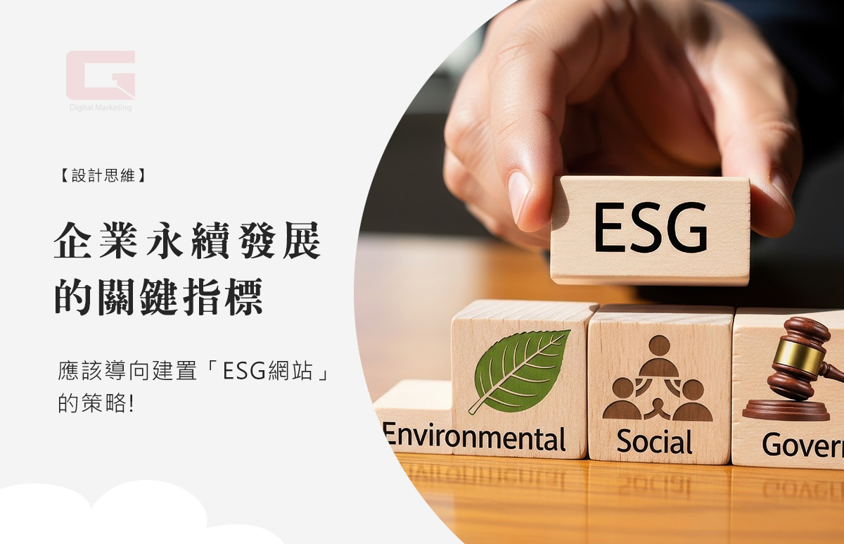 作為企業永續發展的關鍵指標，應該導向建置「ESG網站」的策略!