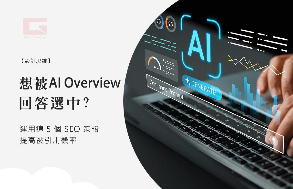 想被 AI Overview 回答選中？運用這 5 個 SEO 策略提高被引用機率
