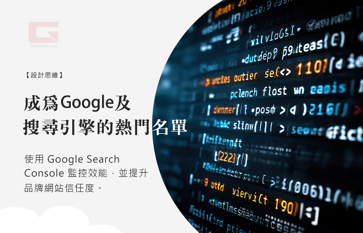 讓您的網站成為Google及搜尋引擎的熱門名單