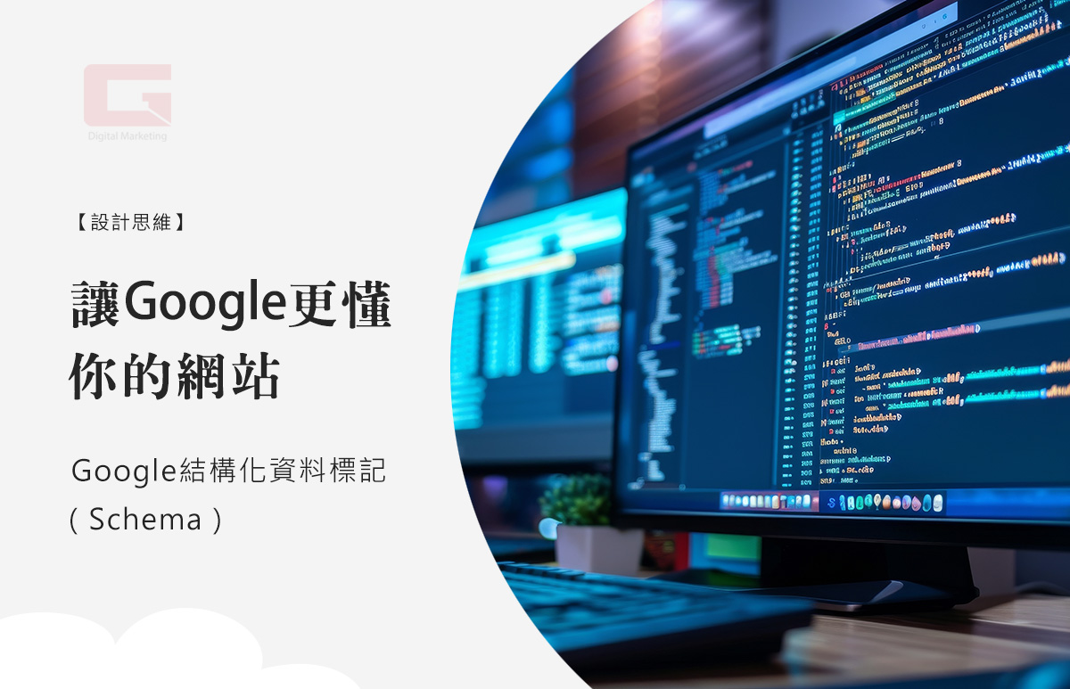 Google結構化資料標記（Schema）讓Google 更懂你的網站
