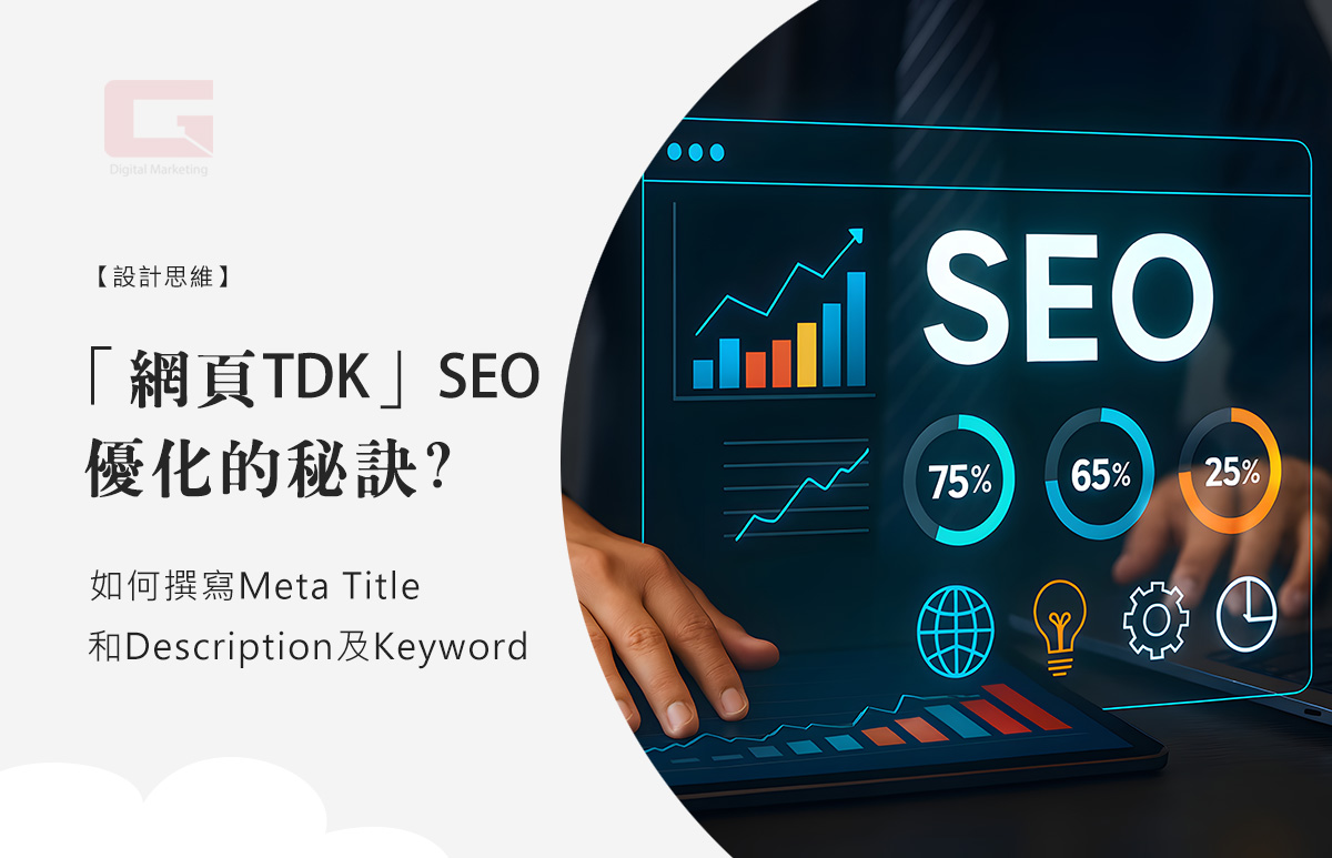 撰寫優質 Meta Data（標題 Title 與描述 Description）是提升 SEO 點擊率的關鍵。
