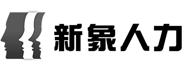新象人力