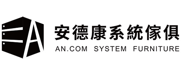 安德康系統傢俱