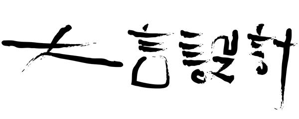 大言設計