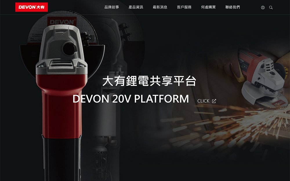 DEVON 大有專業電動工具