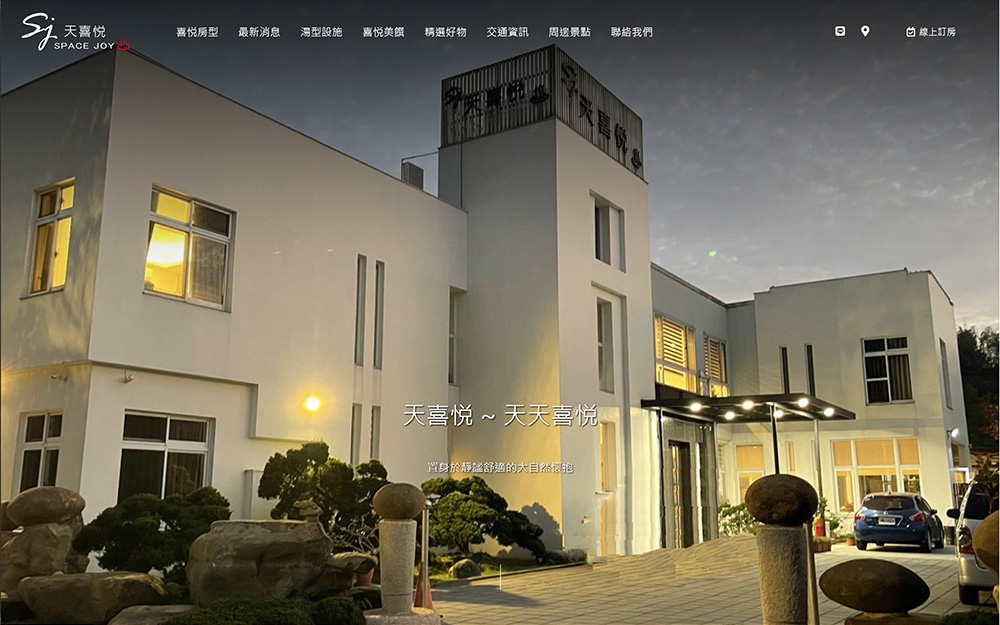 天喜悦溫泉會館 | 台南楠西 龜丹溫泉