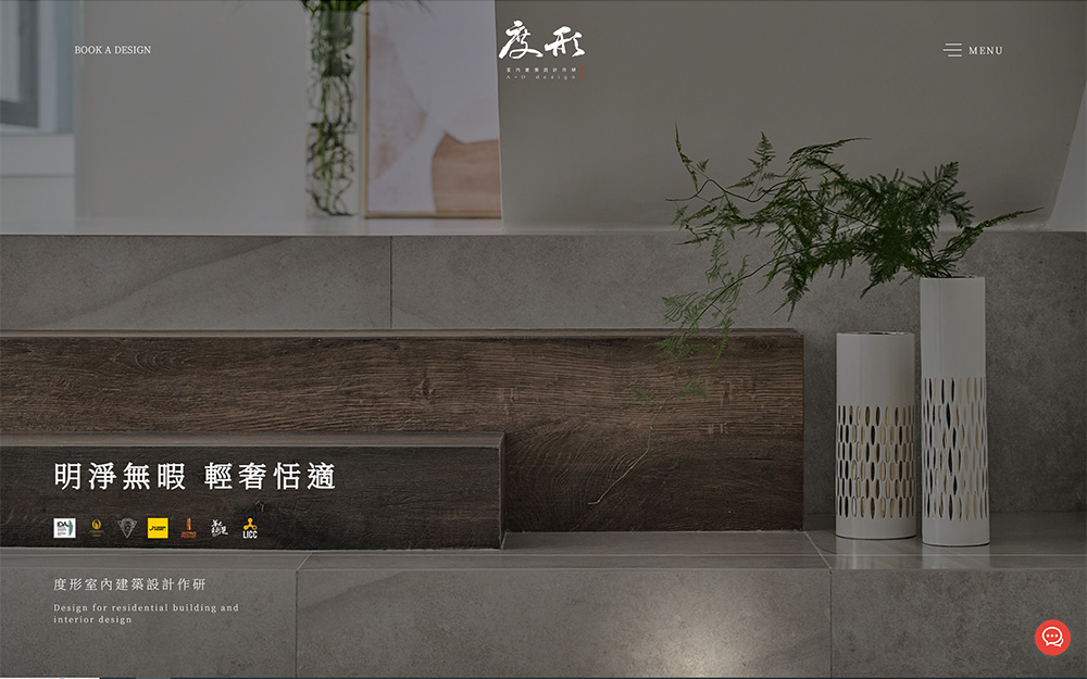 度形室內建築設計作研