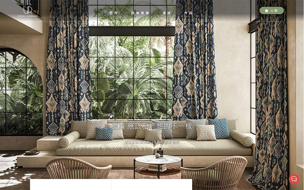 悠而窗簾 | 歐洲進口傢飾布