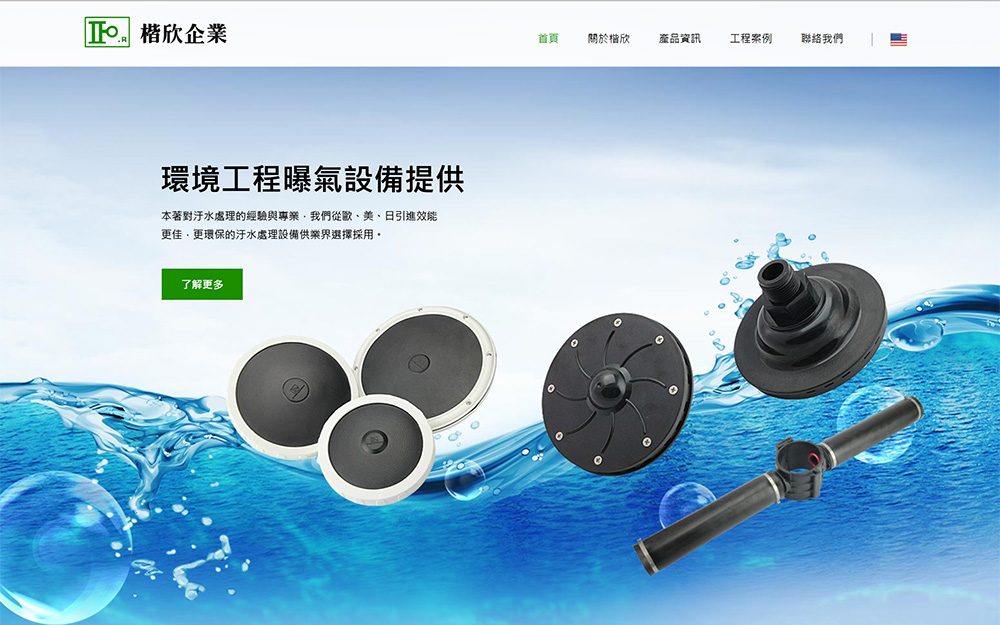 楷欣企業 | 環境工程曝氣設備提供