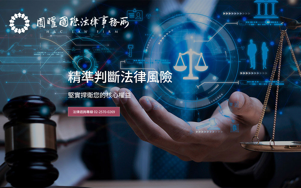 圓曜國際法律事務所-法律服務首選