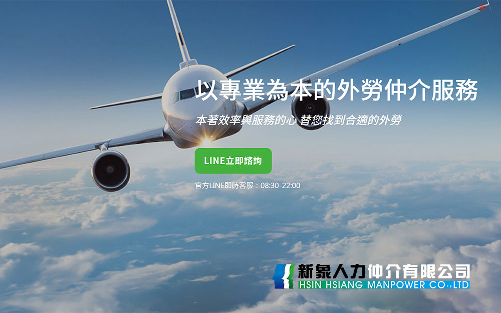 新象人力外勞仲介